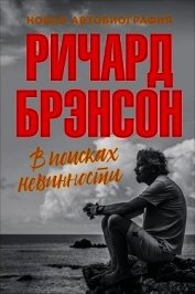 Книга В поисках невинности. Новая автобиография В поисках невинности. Новая автобиография