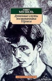 Книга Душевные смуты воспитанника Тёрлеса Душевные смуты воспитанника Тёрлеса