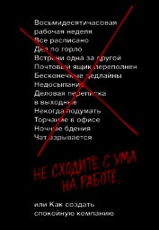 Фрайд Джейсон - Не сходите с ума на работе