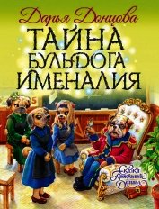 Тайна бульдога Именалия