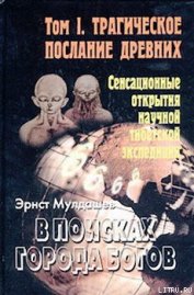 Книга Трагическое послание древних Трагическое послание древних