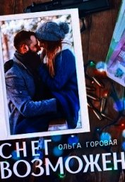 Снег возможен... (СИ)
