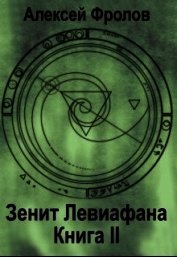 Книга Зенит Левиафана. Книга 2 (СИ) Зенит Левиафана. Книга 2 (СИ)