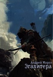 Книга Эгалитера (СИ) Эгалитера (СИ)