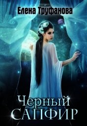 Книга Черный Сапфир (СИ) Черный Сапфир (СИ)