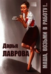 Маша, возьми в работу (СИ)