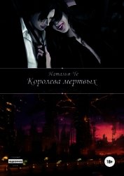 Че Наталья - Королева мертвых (СИ)