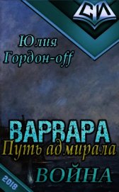 Война (СИ)