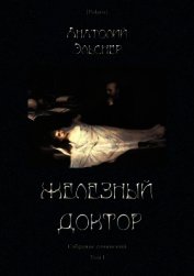 Железный доктор<br />(Собрание сочинений. Т. I)