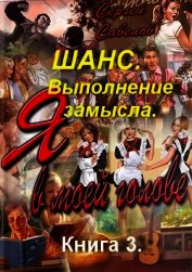 Выполнение замысла (СИ)