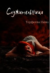 Служительница (СИ)