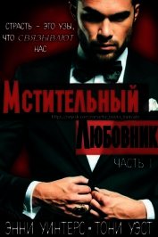 Мстительный любовник. Часть I (ЛП)