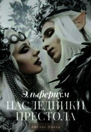 Наследники престола (СИ)