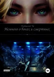 Че Наталья - Немного о богах и смертных (СИ)
