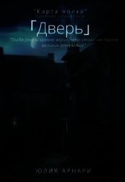 Дверь (СИ)