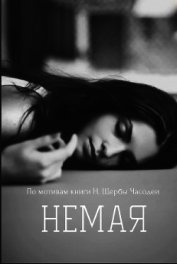 Книга Немая (СИ) Немая (СИ)