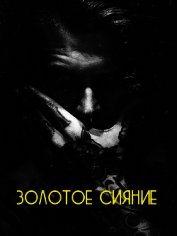Золотое сияние (СИ)