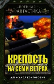 Крепость на семи ветрах (СИ)
