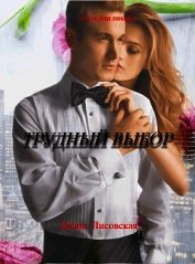 Трудный Выбор (СИ)
