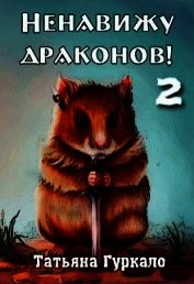 Ненавижу драконов. Книга 2 (СИ)