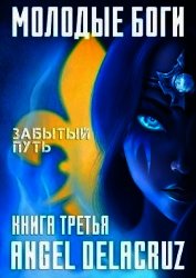 Молодые Боги. Забытый Путь (СИ)