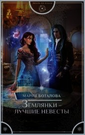 Землянки — лучшие невесты