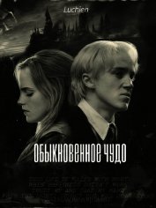 Обыкновенное чудо (СИ)