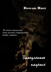 Замедленное падение (СИ)