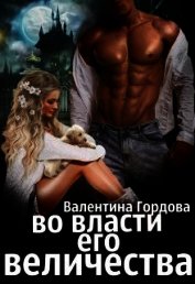 Во власти его величества (СИ)