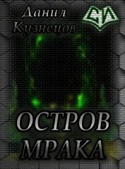 Остров Мрака (СИ)