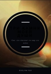 Три камня моей души (СИ)