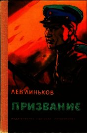 Призвание<br />(Рассказы и повесть о пограничниках)