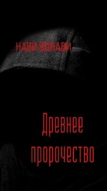 Древнее пророчество (СИ)