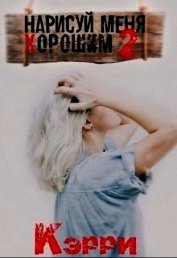Нарисуй меня хорошим. Книга 2 (СИ)