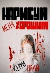 Нарисуй меня хорошим (СИ)