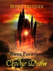 Книга Сердце Девы (СИ) Сердце Девы (СИ)