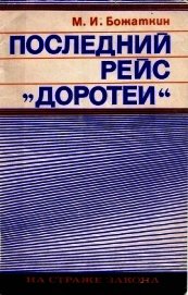 Последний рейс «Доротеи»