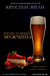 Неудержимый мужчина (ЛП)