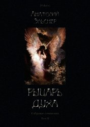Рыцарь духа<br />(Собрание сочинений. Том II)