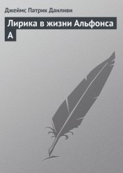 Книга Лирика в жизни Альфонса А Лирика в жизни Альфонса А