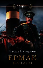Ермак. Начало