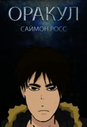 Оракул (СИ)