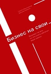 Книга Бизнес на свои Бизнес на свои