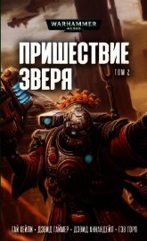 Пришествие Зверя том 2. Антология