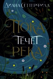 Книга Пока течет река Пока течет река