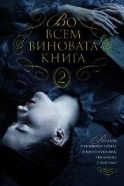 Во всем виновата книга – 2
