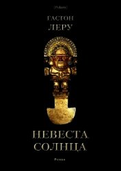 Невеста Солнца<br />(Роман)