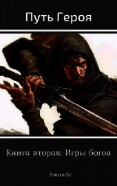 Игры богов (СИ)