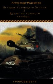 Дуэлянты крупного калибра...(СИ)