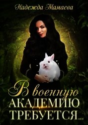 В военную академию требуется (СИ)